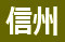 信州.jpg