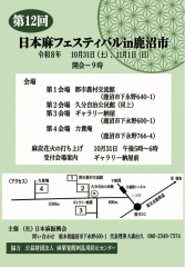 第12回 日本麻フェスティバル in 鹿沼市のご案内【10月31日〜11月1日】