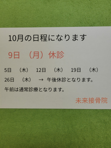 10月の日程になります。