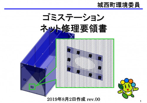 ゴミステーション ネット修理要領書_rev0_page-0001.jpg