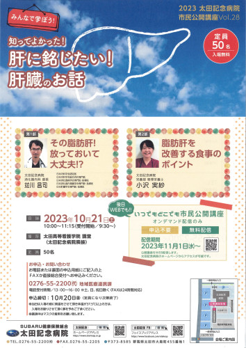 231018_2023太田記念病院市民公開講座VOL.28‗表.jpg