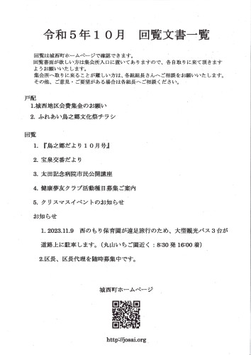 231018_令和5年10月回覧文書一覧.jpg