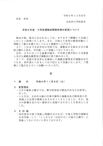 令和６年度小学校運動会開催時期の変更について.jpg