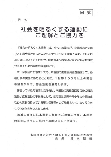 2024.06_社会を明るくする運動にご理解とご協力を（回覧）.jpg