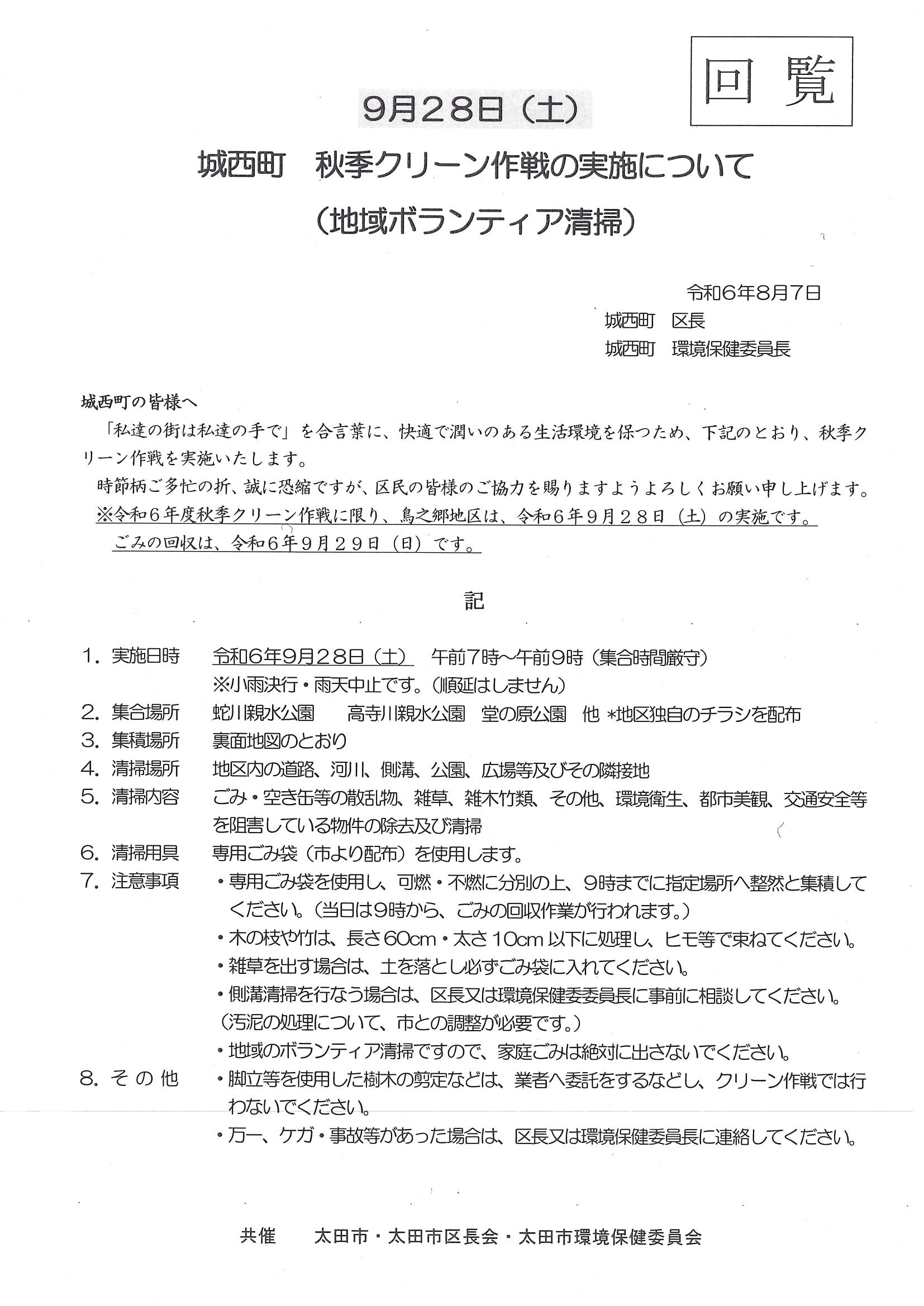 24年 8月 城西町クリーン作戦の実施について 1.jpg