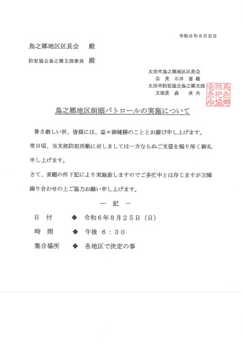 24年 8月 鳥之郷地区パトロールの実施について.jpg