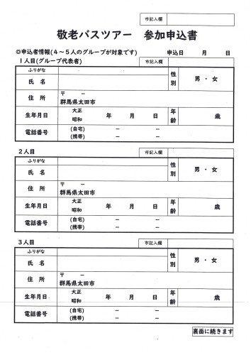 24年 8月 敬老バスツアー 参加申込書 1.jpg