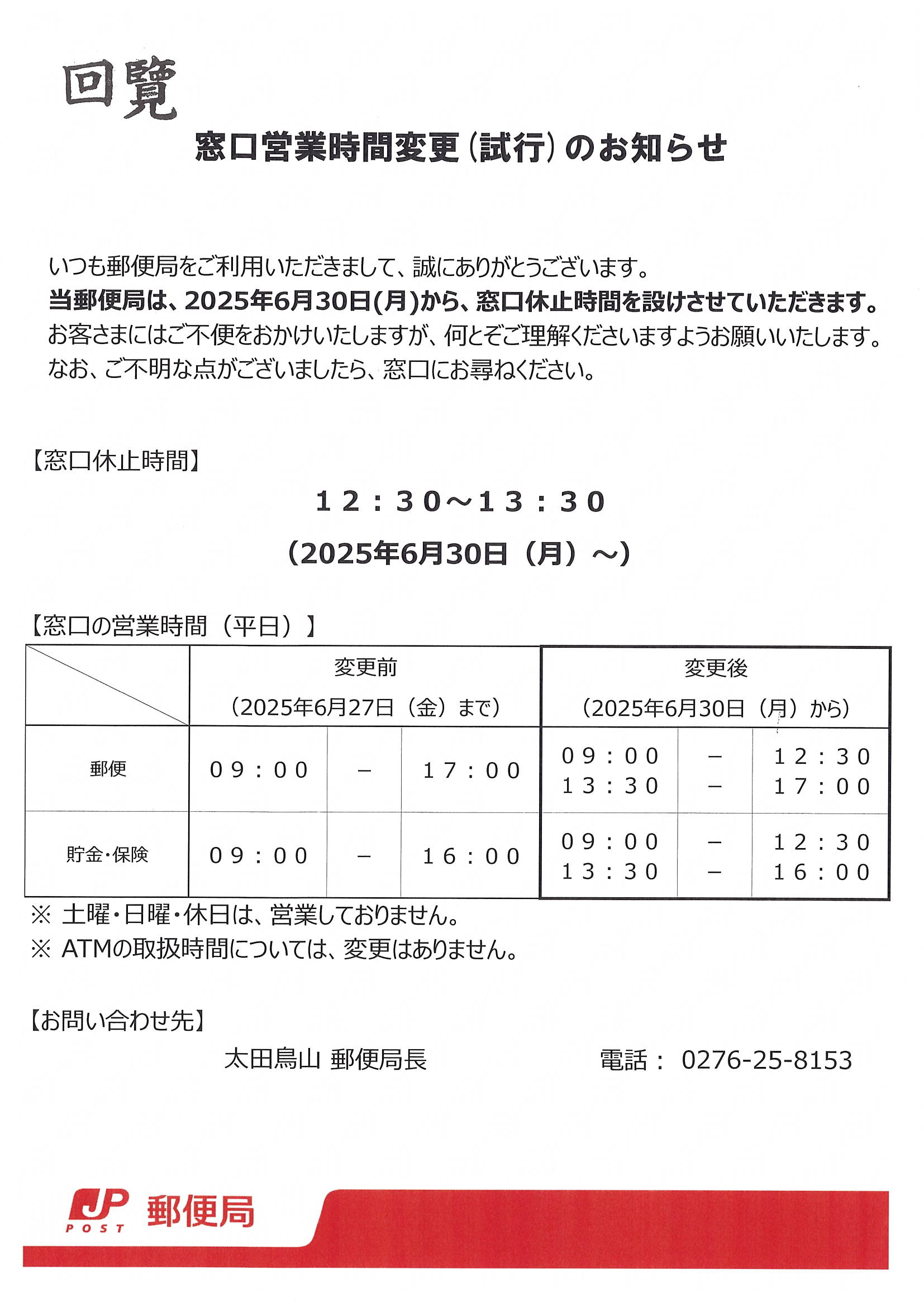 郵便局　窓口営業時間変更(試行)のお知らせ.jpg