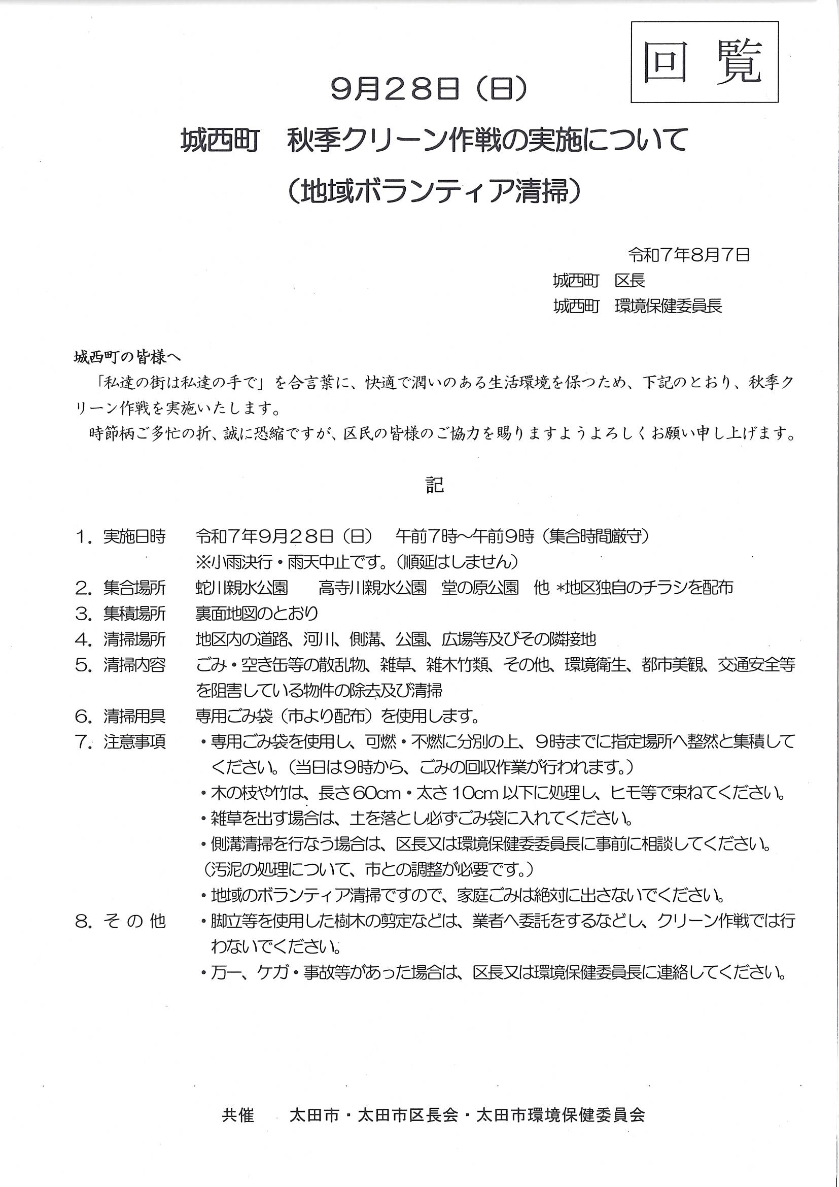 城西町　秋季クリーン作戦の実施について.jpg