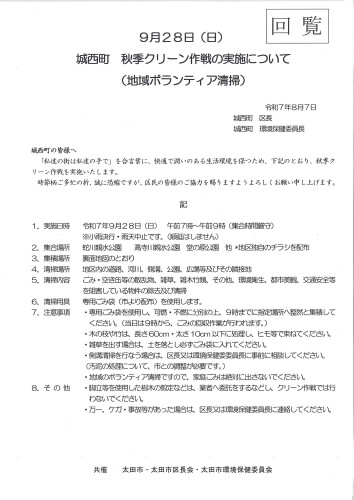 城西町　秋季クリーン作戦の実施について.jpg