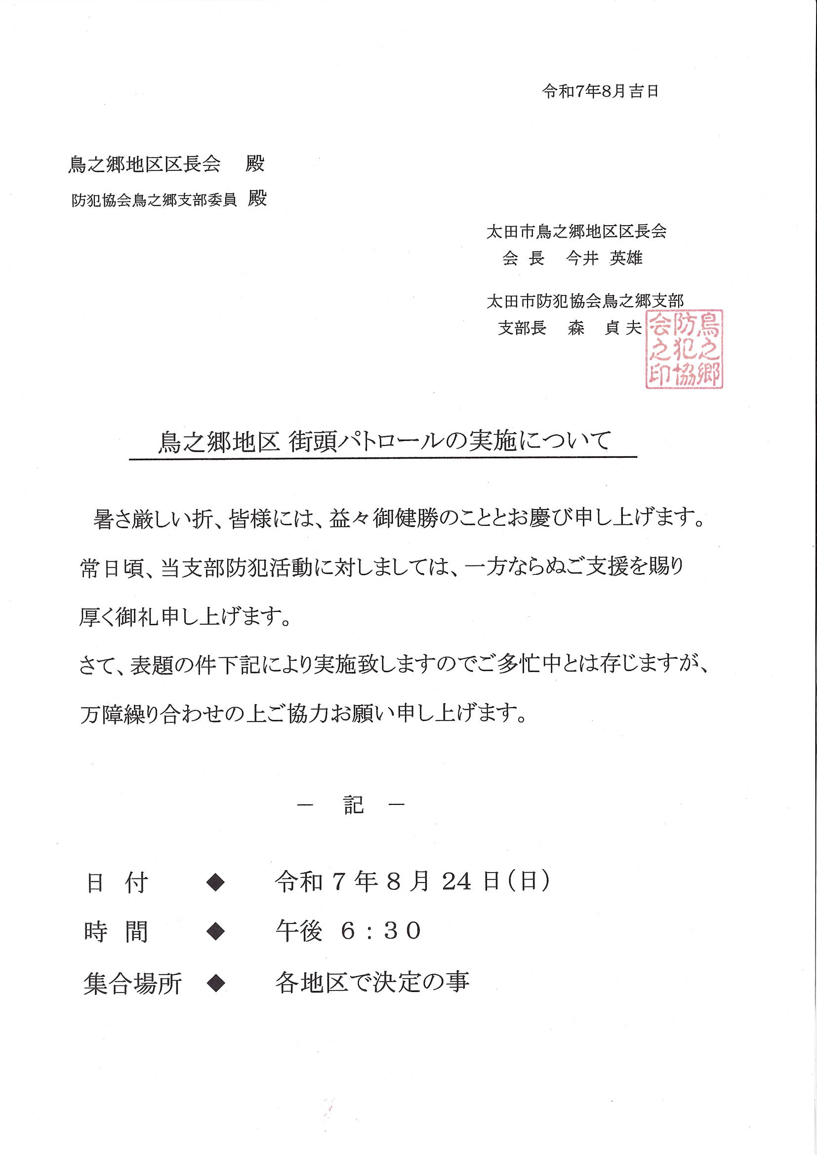 鳥之郷地区　街頭パトロールの実施について.jpg