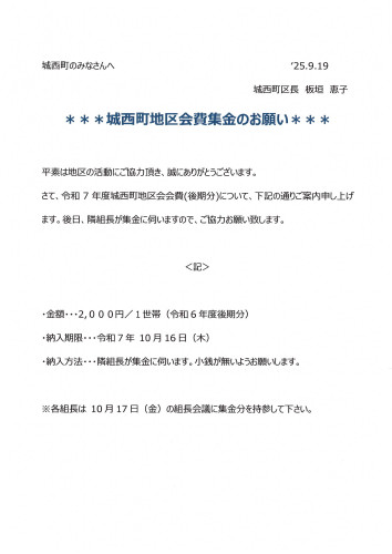 城西町地区会費集金のお願い.jpg