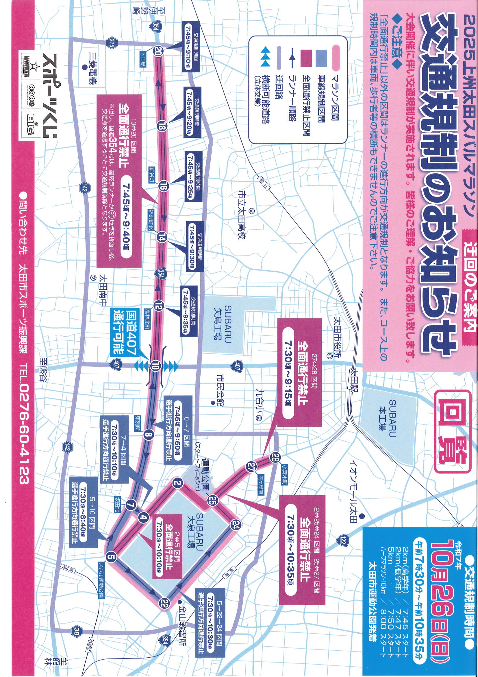 2025年上州太田マラソン交通規制のお知らせ.jpg