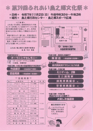 第39回ふれあい　鳥ノ郷文化祭　