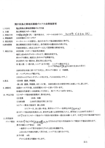 第３５回鳥之郷地区親睦ゴルフ大会開催要領