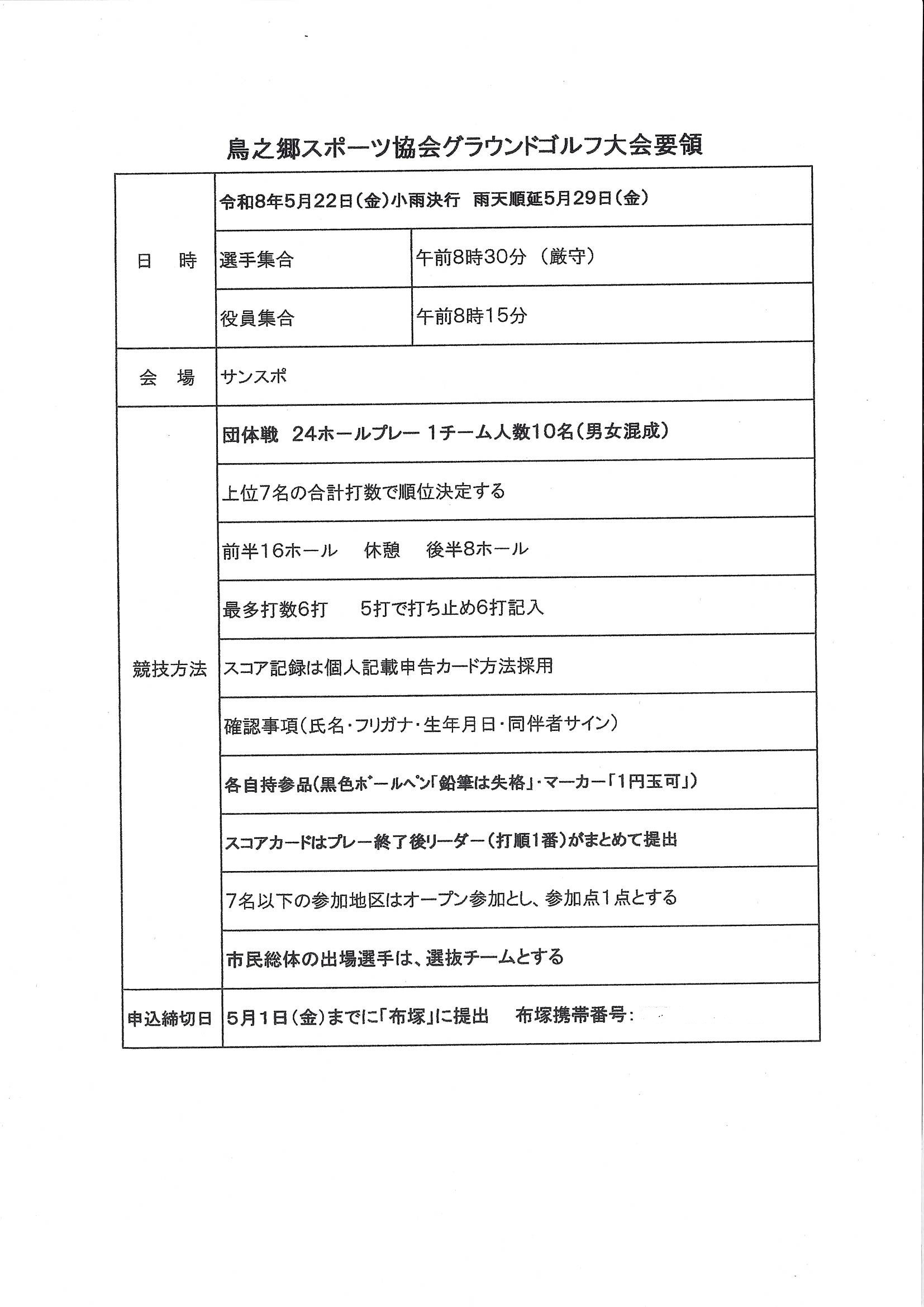 鳥之郷スポーツ協会グラウンドゴルフ大会要領.jpg