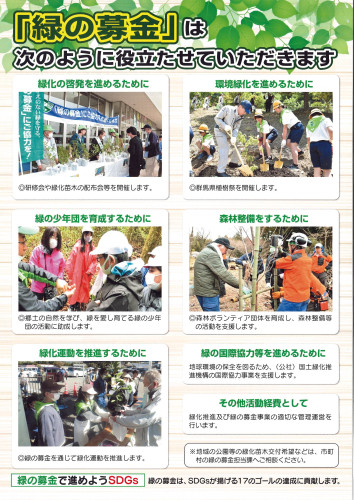 緑の募金へのご協力について2