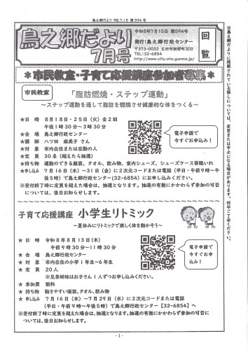 鳥之郷だより7月1