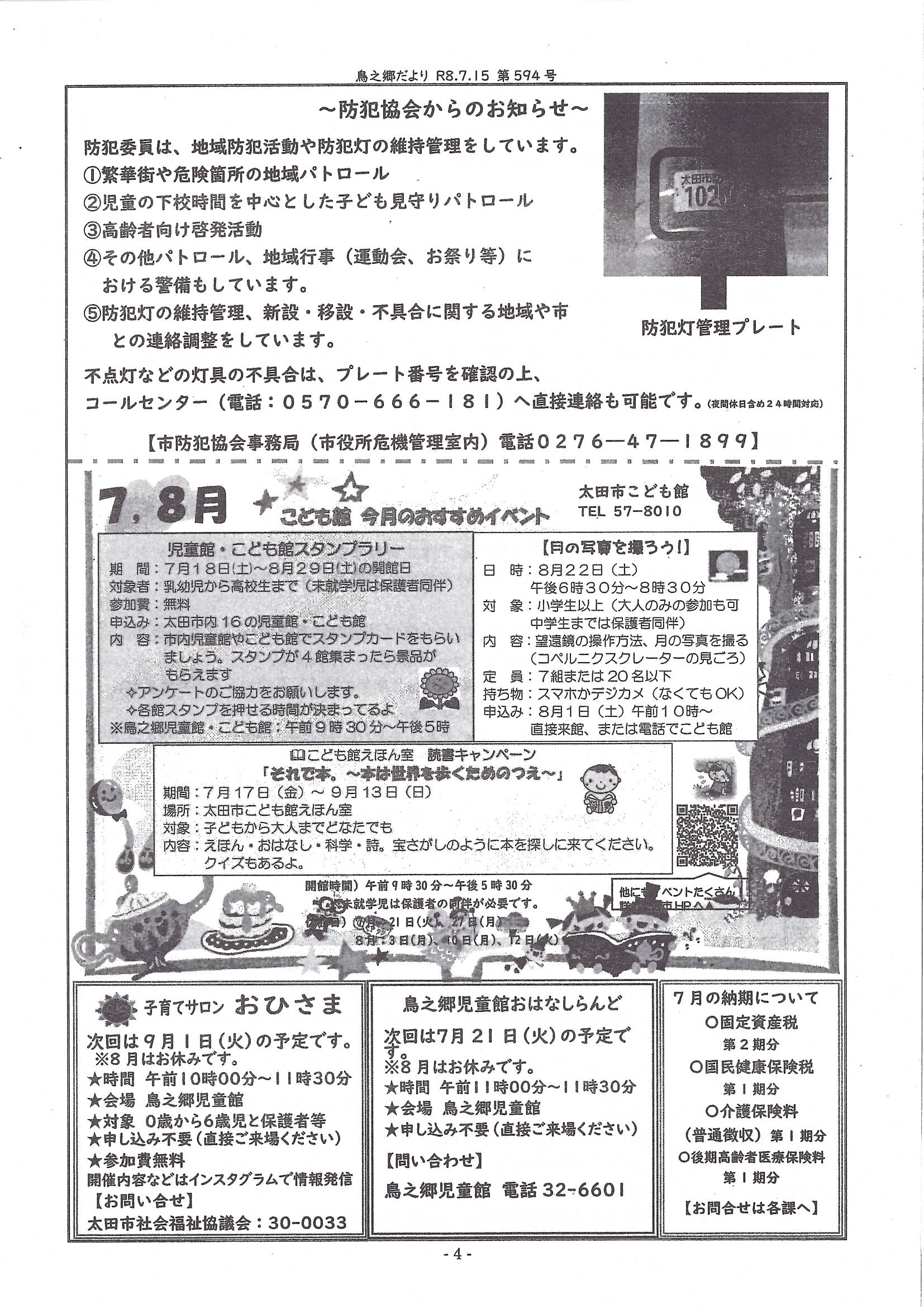 鳥之郷だより7月4.jpg