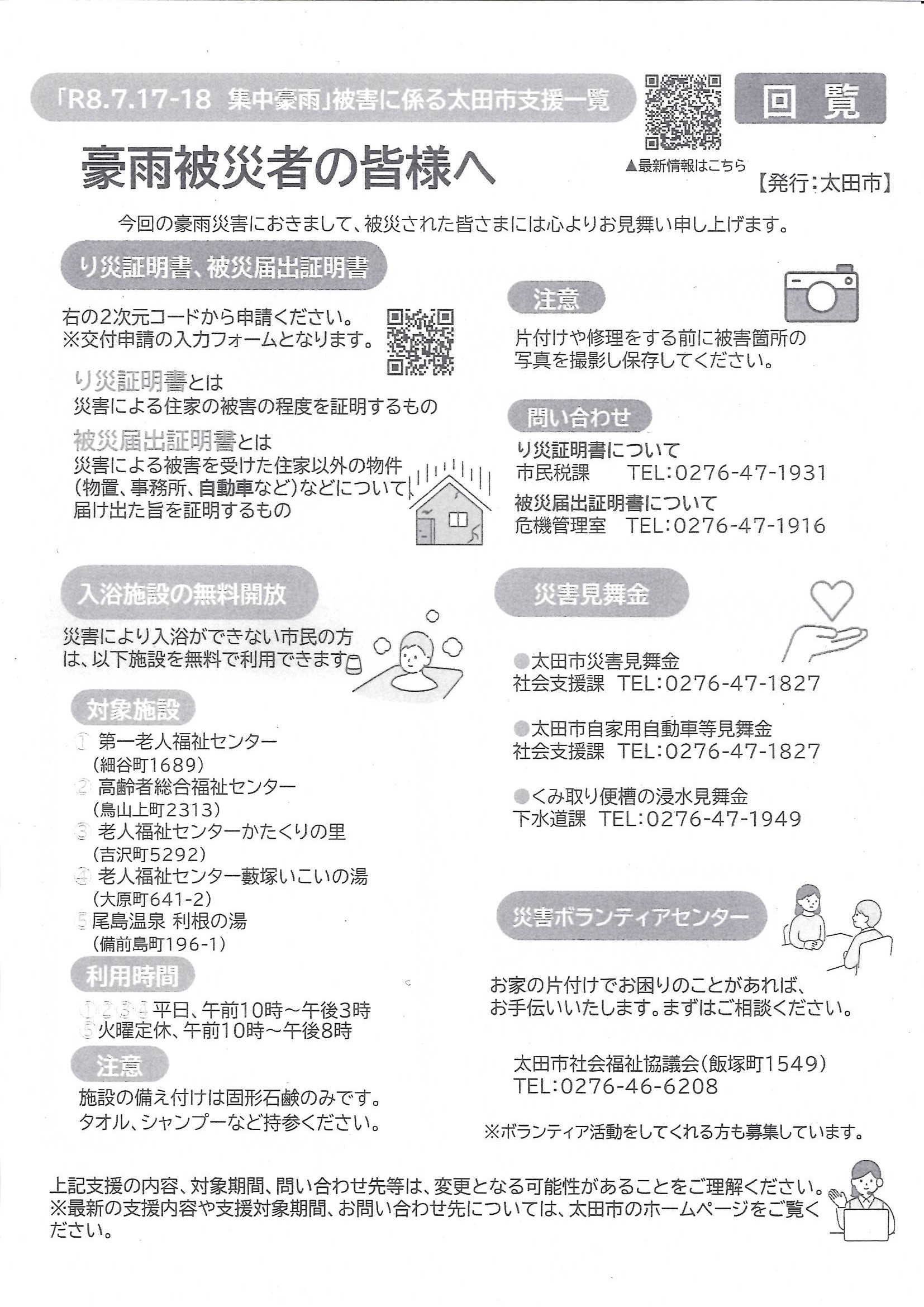 令和8年7月　集中豪雨被害に係る太田市支援一覧.jpg