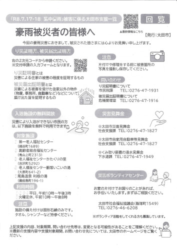 令和8年7月　集中豪雨被害に係る太田市支援一覧.jpg