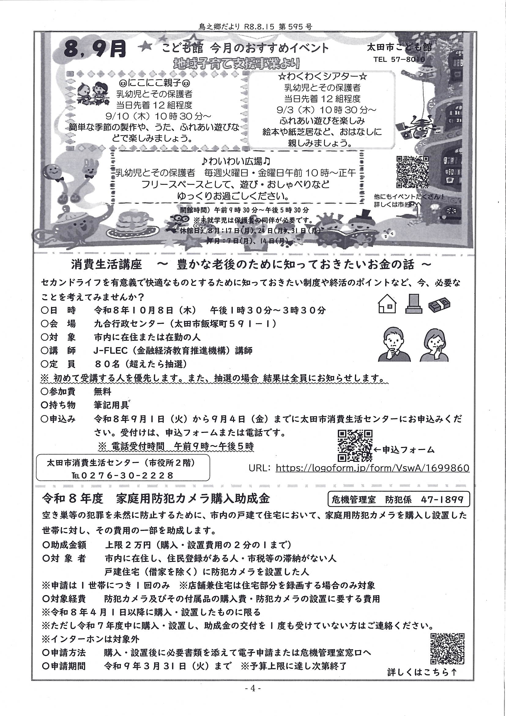 鳥之郷だより8月号 4.jpg
