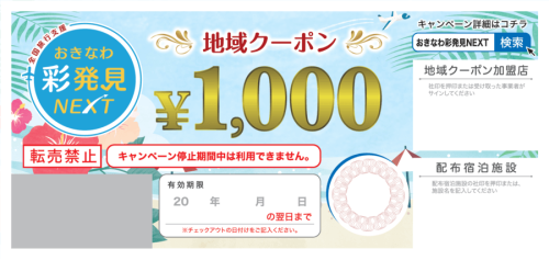 【全国旅行支援　沖縄彩発見NEXT】電子クーポンご利用可能です！