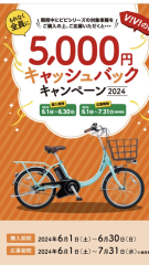 Panasonic 電動自転車　ViViシリーズご購入で5000円キャッシュバック