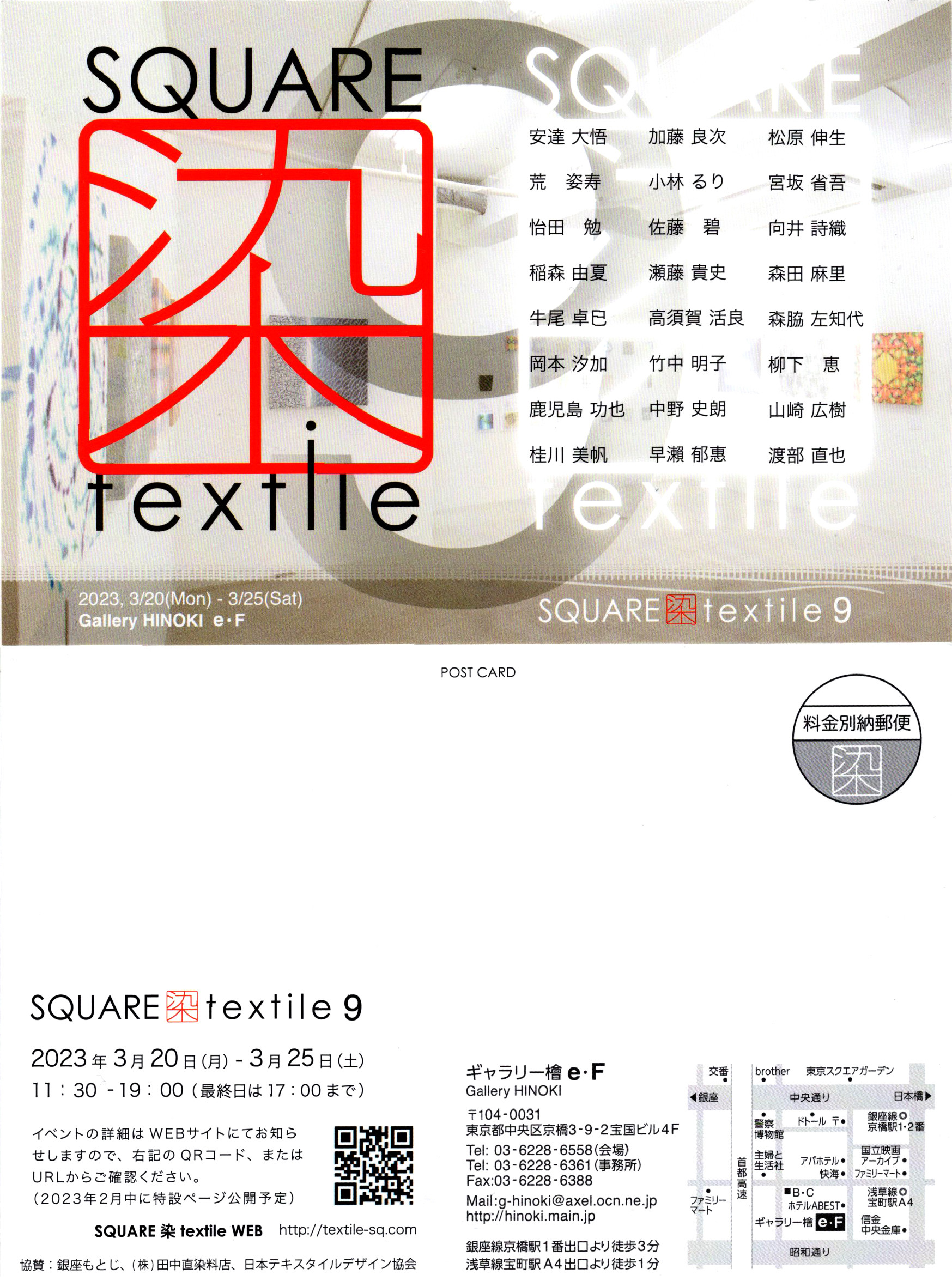 「SQUARE 染 textile ９」に参加します！