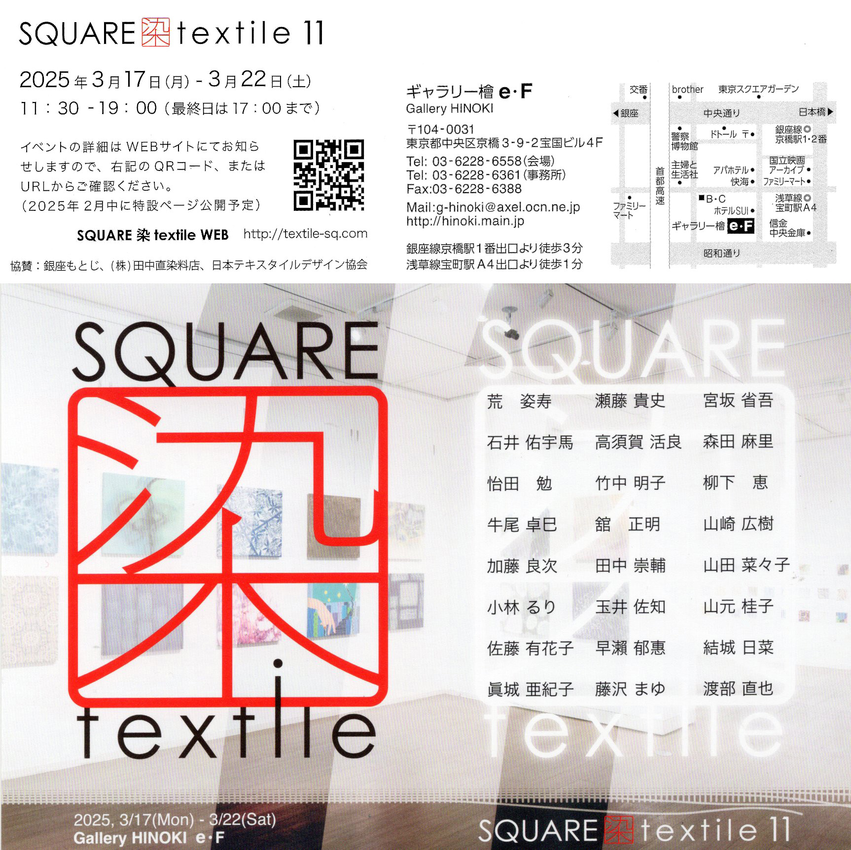 【SQUARE 染 textile 11】参加のお知らせ