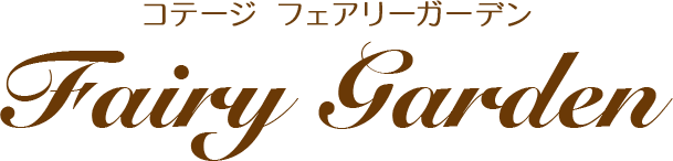 コテージ Fairy Garden
姉妹店くるみカフェは軽井沢町発地にて営業