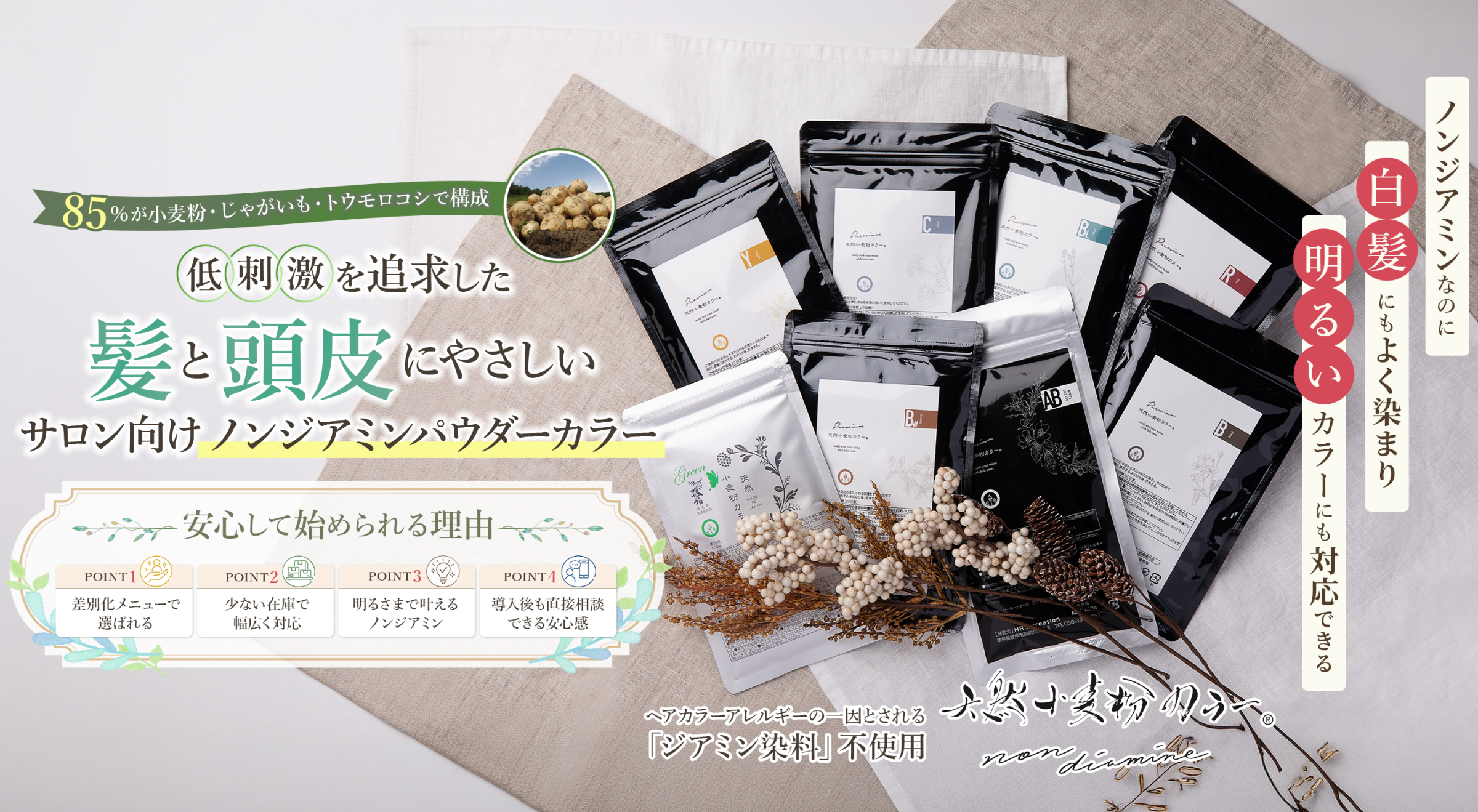 待望の天然小麦粉「ノンジアミン」カラー誕生！