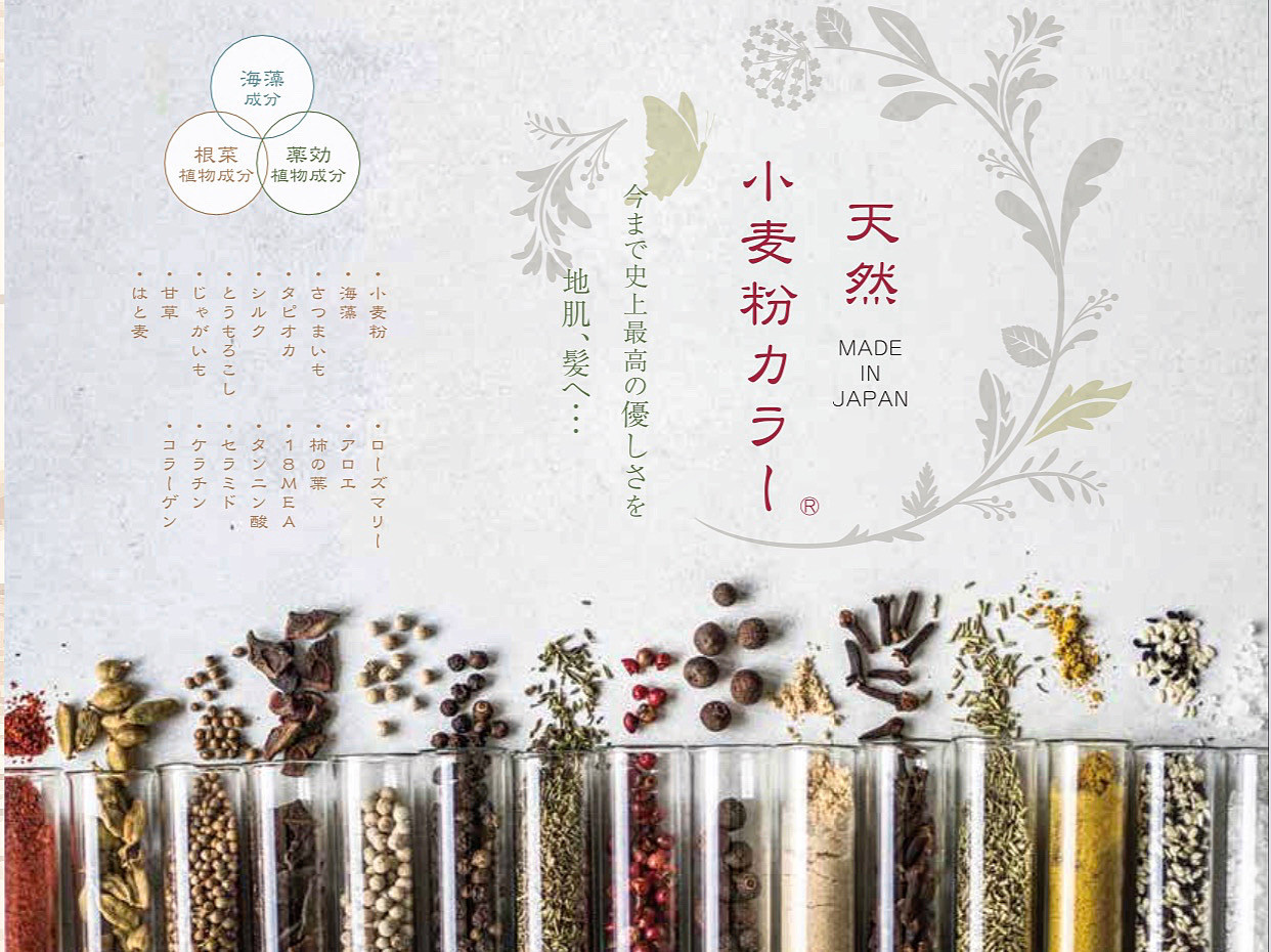 まるでホイップのように温かくて不思議な粉末カラー。頭皮・髪へのダメージ・染まりを考えて誕生した「天然小麦粉カラー」