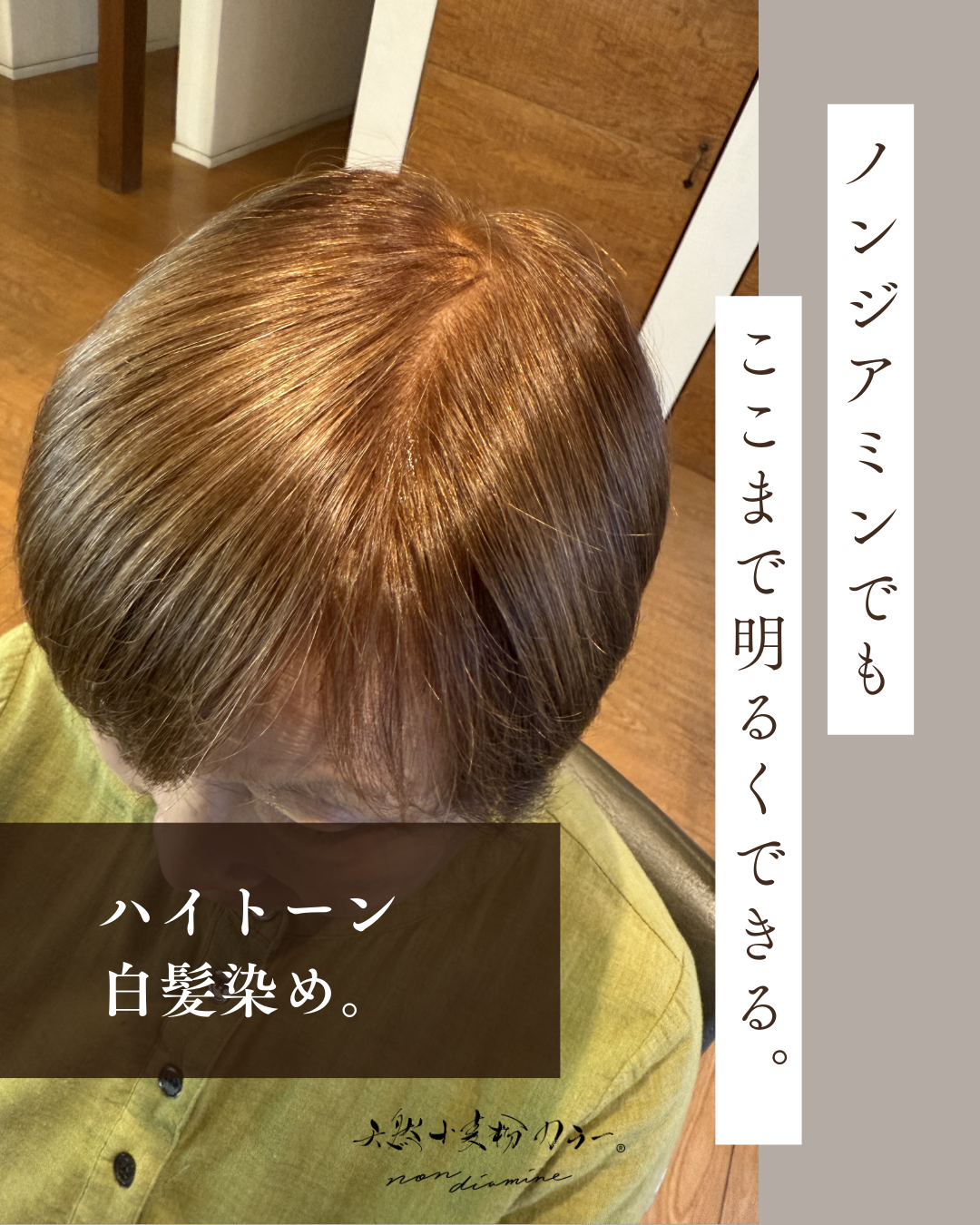 待望の「小麦粉ノンジアミンカラー」ついに発売！アレルギー対策ヘアカラー