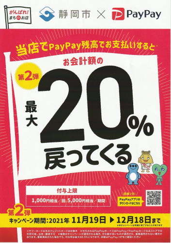 静岡市×PayPay「エール静岡！」☆当店でPayPay残高でお支払するとお会計額の最大２０％戻ってくるキャンペーン第２弾☆