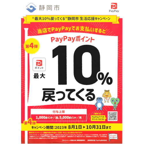 PayPay_10%OFF_20230801.png