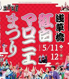 浅草橋　紅白マロニエ祭り