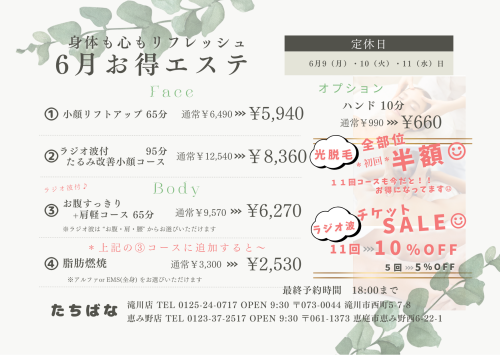 6月お得エステ🍀今月限定！お得なコスメ