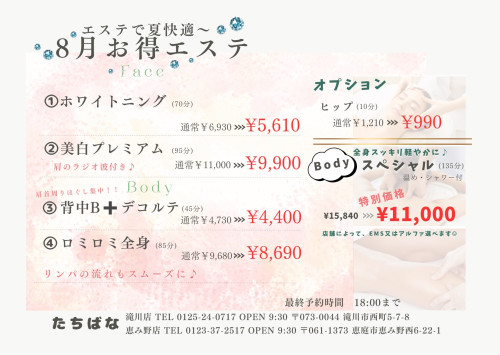 8月お得エステ💆‍♀️✨✨
