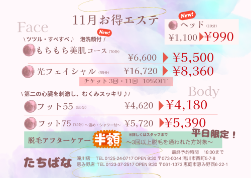 11月お得エステ♪お得なコスメも☺️