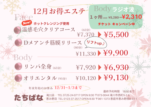 12月お得エステ🎄✨✨