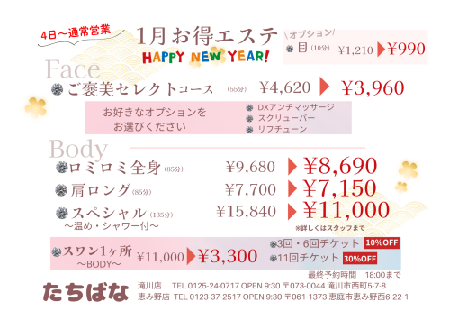2026年1月お得エステ