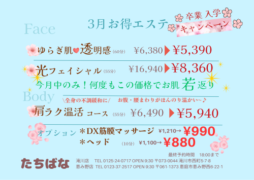 3月お得エステ🌸