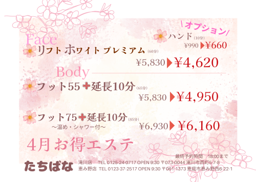 🌸4月お得エステ🌸