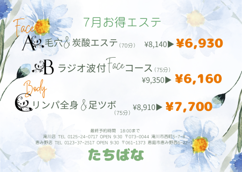 ☀️7月お得エステ☀️