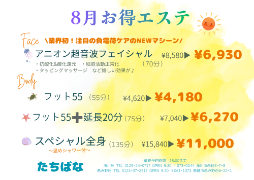 8月お得エステは？☀️