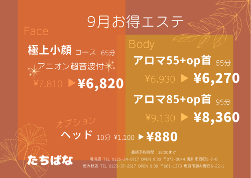 9月お得エステ