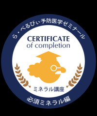 必須ミネラル修了証.jpeg