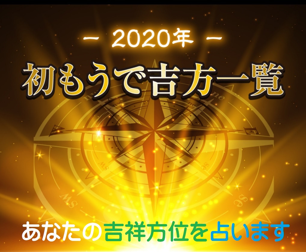 初もうでの新春パワースポット　吉方取り京都･滋賀編2020年