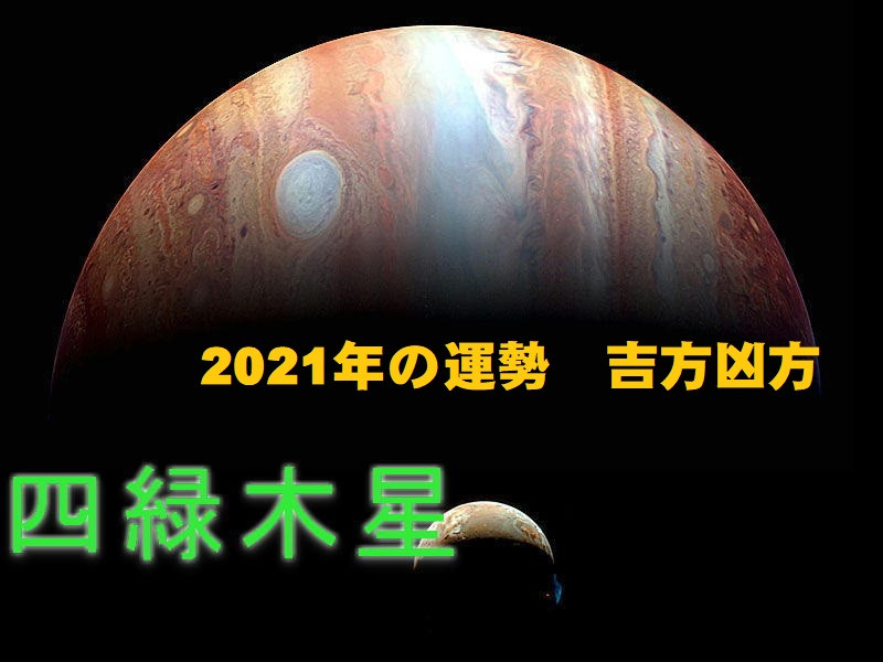 2021年（令和3年） 四緑木星の運勢と吉方位 お水取り